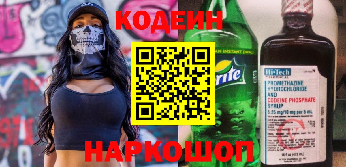 Кодеин напиток Lean (лин) Фрязино